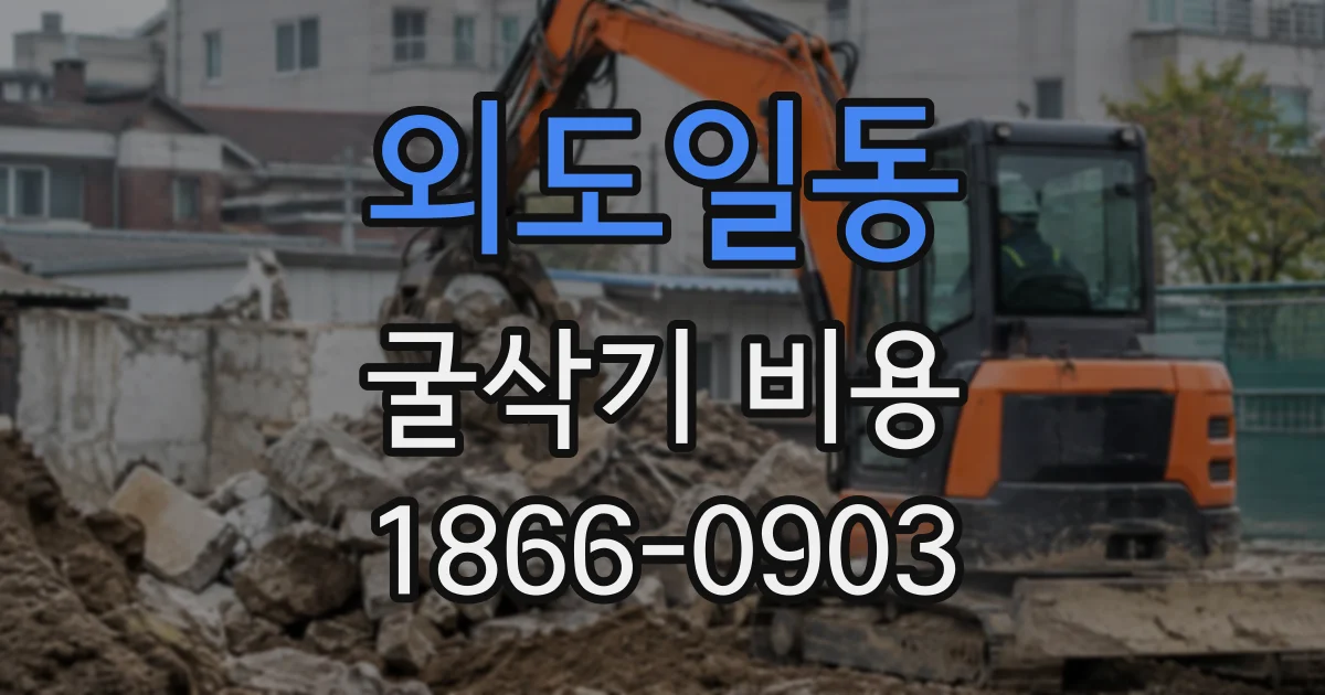 외도일동 굴삭기비용