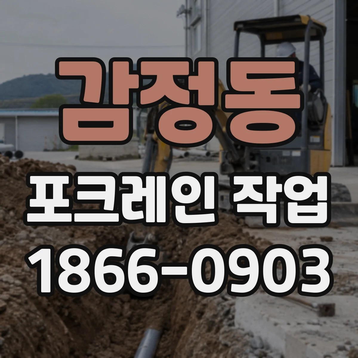 감정동 포크레인 작업