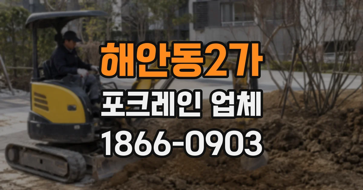 해안동2가 포크레인 업체