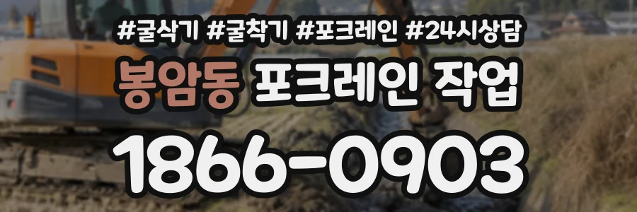 봉암동 포크레인작업 상담 전화 1866-0903