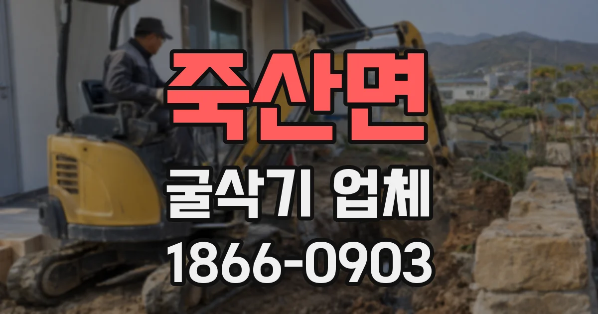 죽산면 굴삭기 업체