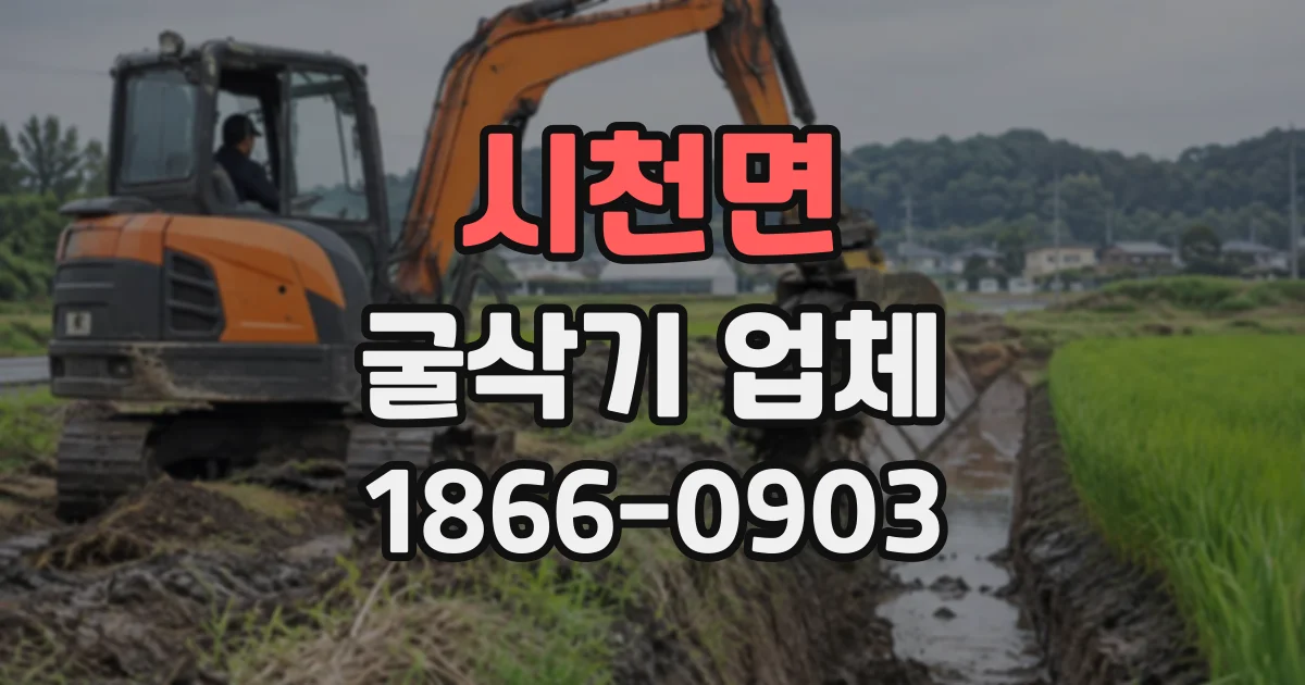 시천면 굴삭기업체