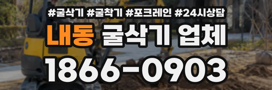 내동 굴삭기업체 상담 전화 1866-0903