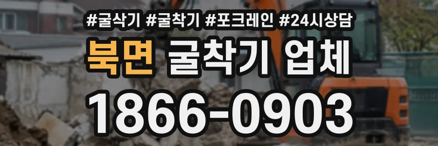 북면 굴착기업체 상담 전화 1866-0903