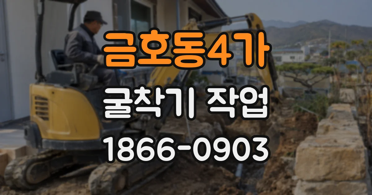 금호동4가 굴착기 작업