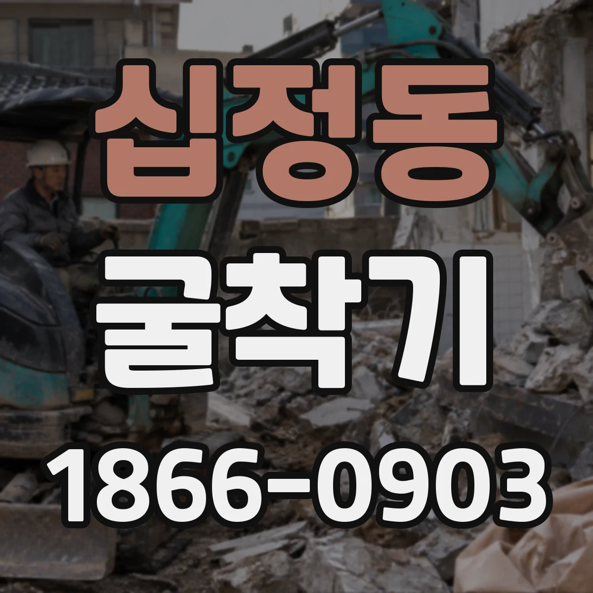 십정동 굴착기