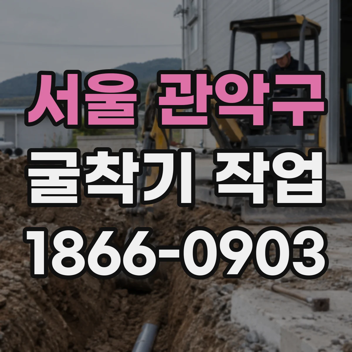 서울 관악구 굴착기 작업