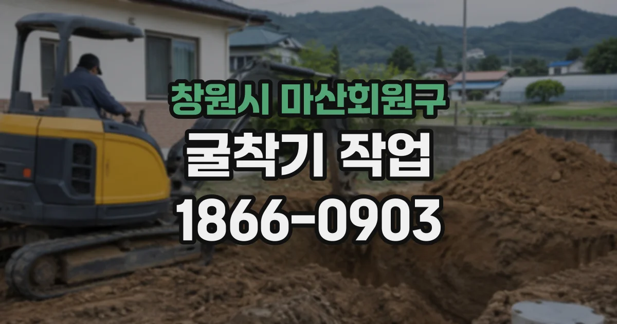 창원시 마산회원구 굴착기작업