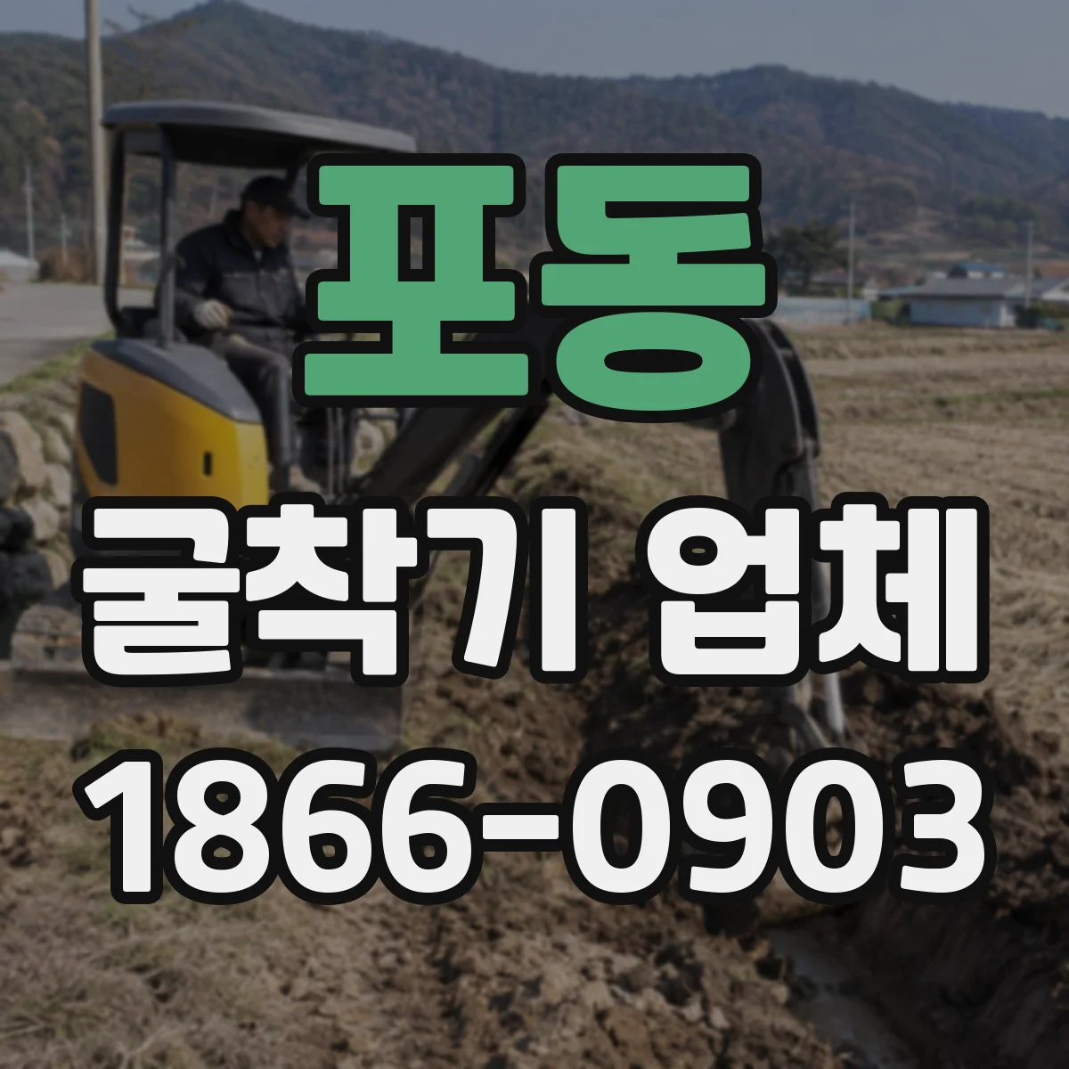 포동 굴착기 업체