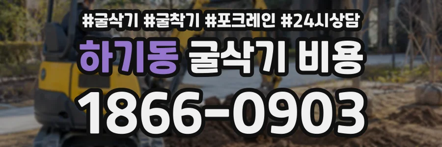 하기동 굴삭기비용 상담 전화 1866-0903