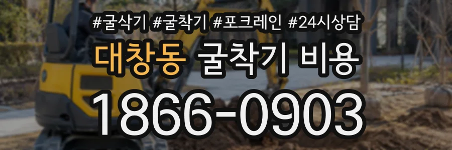 대창동 굴착기비용 상담 전화 1866-0903