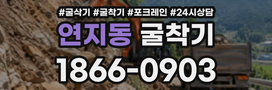 연지동 굴착기 상담 전화 1866-0903