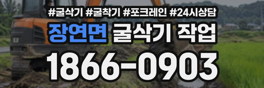 장연면 굴삭기작업 상담 전화 1866-0903