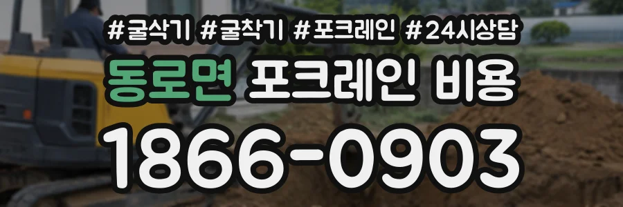 동로면 포크레인비용 상담 전화 1866-0903