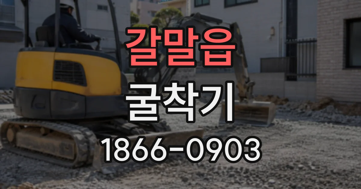 갈말읍 굴착기