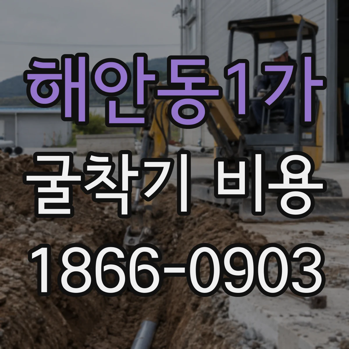 해안동1가 굴착기 비용