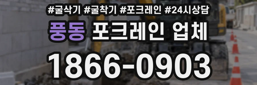풍동 포크레인 업체