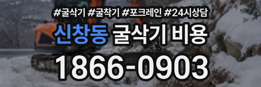 신창동 굴삭기비용 상담 전화 1866-0903