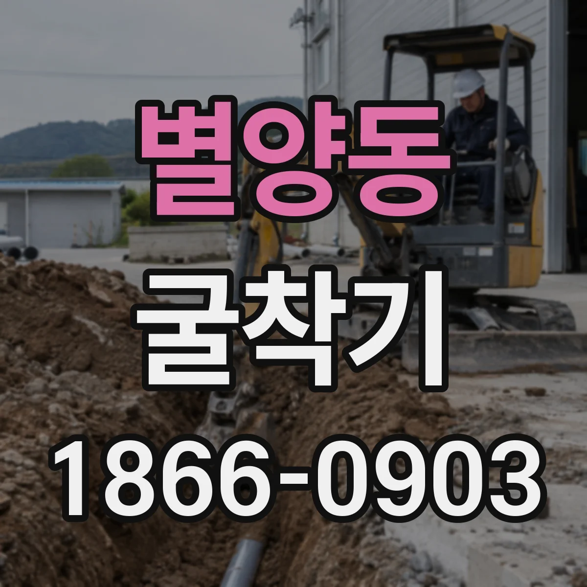 별양동 굴착기