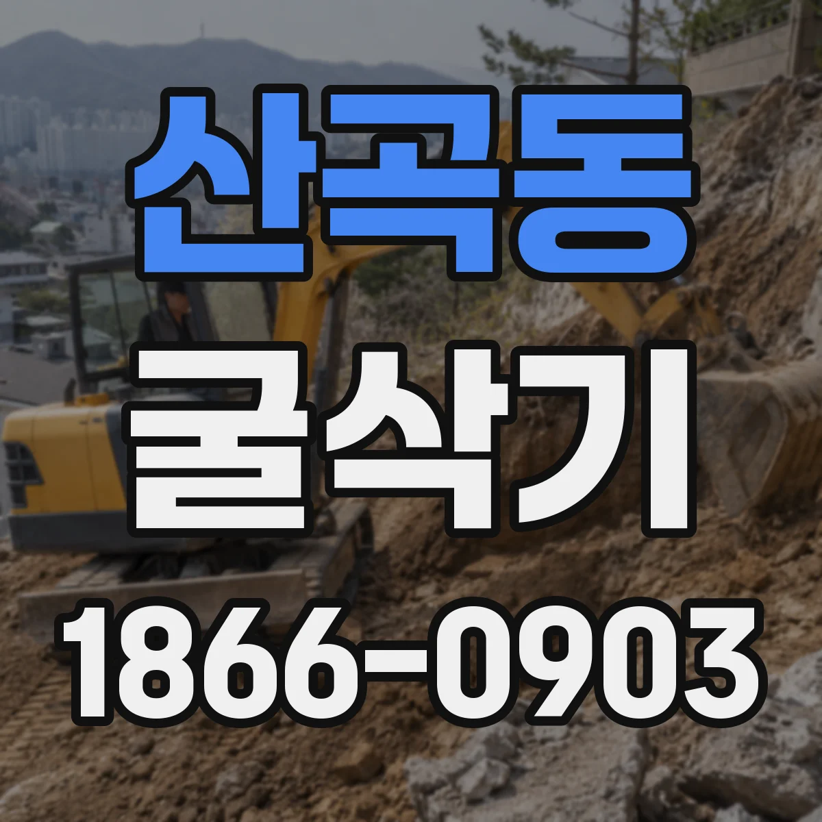 산곡동 굴삭기