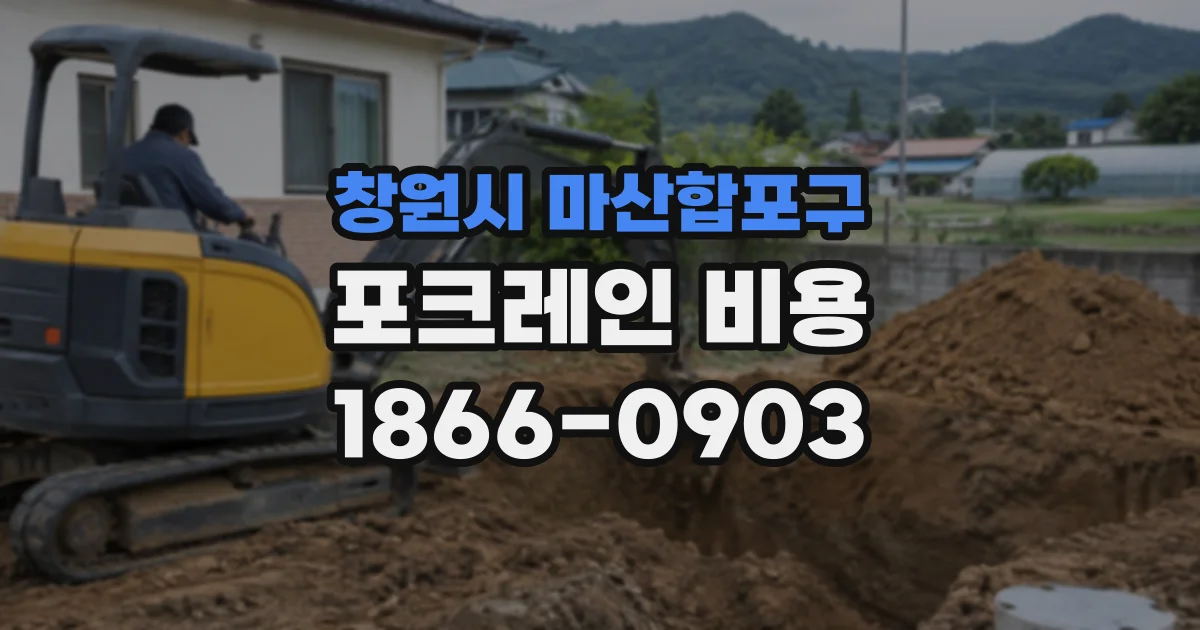 창원시 마산합포구 포크레인비용