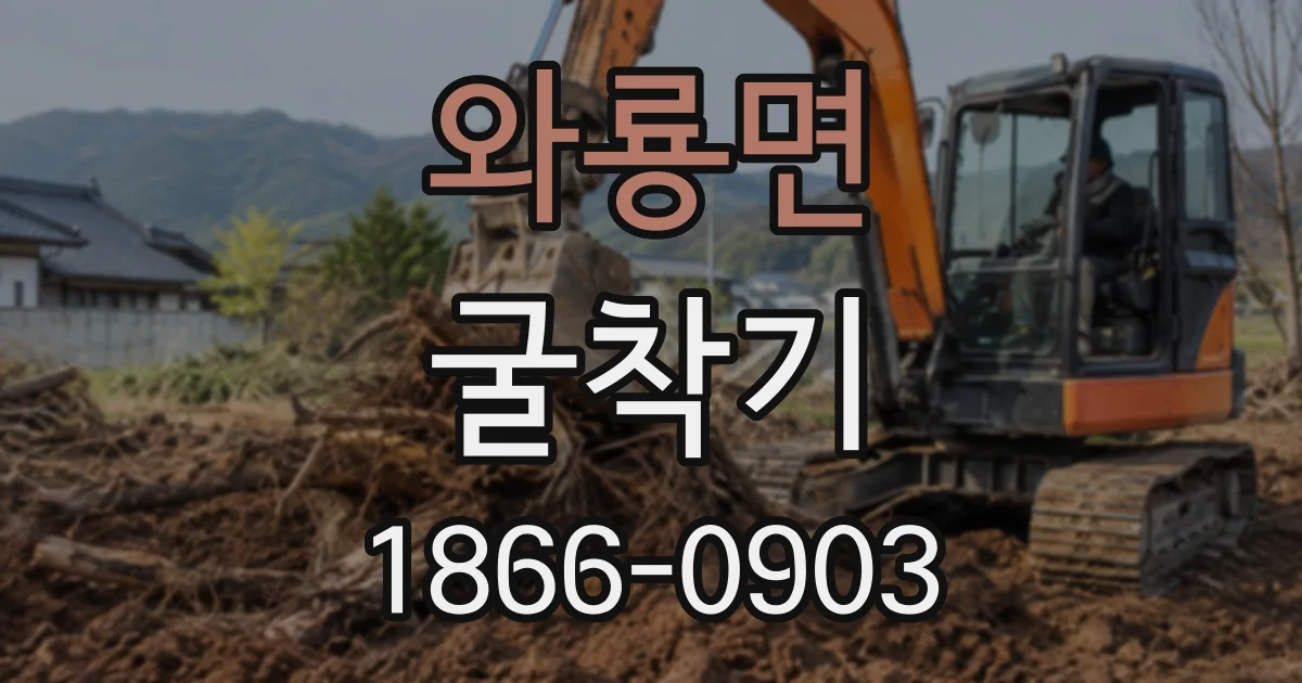 와룡면 굴착기