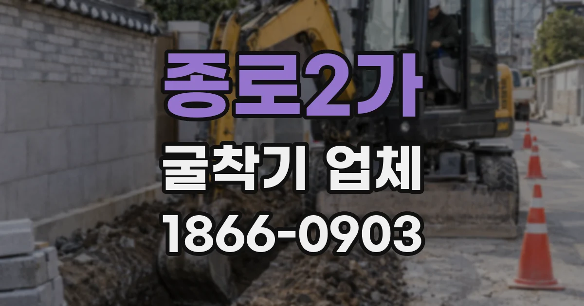 종로2가 굴착기 업체