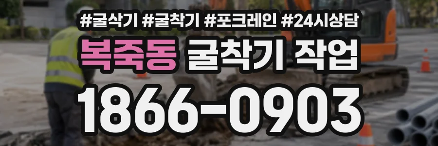 복죽동 굴착기작업 상담 전화 1866-0903