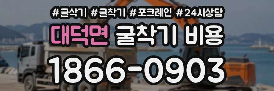 대덕면 굴착기비용 상담 전화 1866-0903