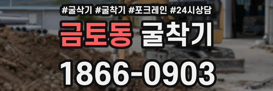 금토동 굴착기