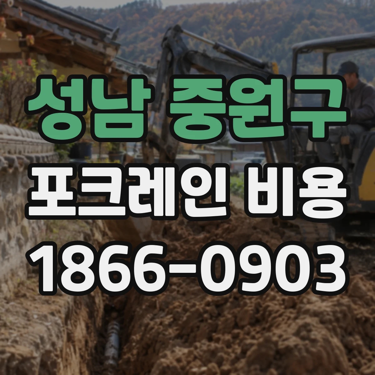 성남 중원구 포크레인 비용