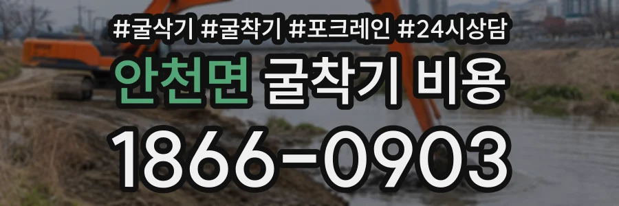 안천면 굴착기비용 상담 전화 1866-0903
