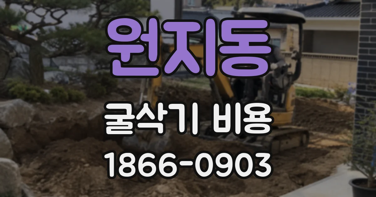 원지동 굴삭기 비용