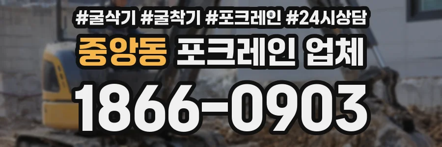 중앙동 포크레인 업체