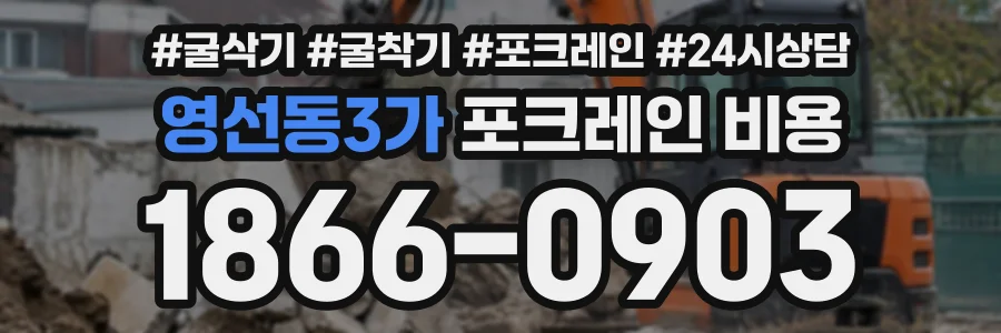 영선동3가 포크레인비용 상담 전화 1866-0903