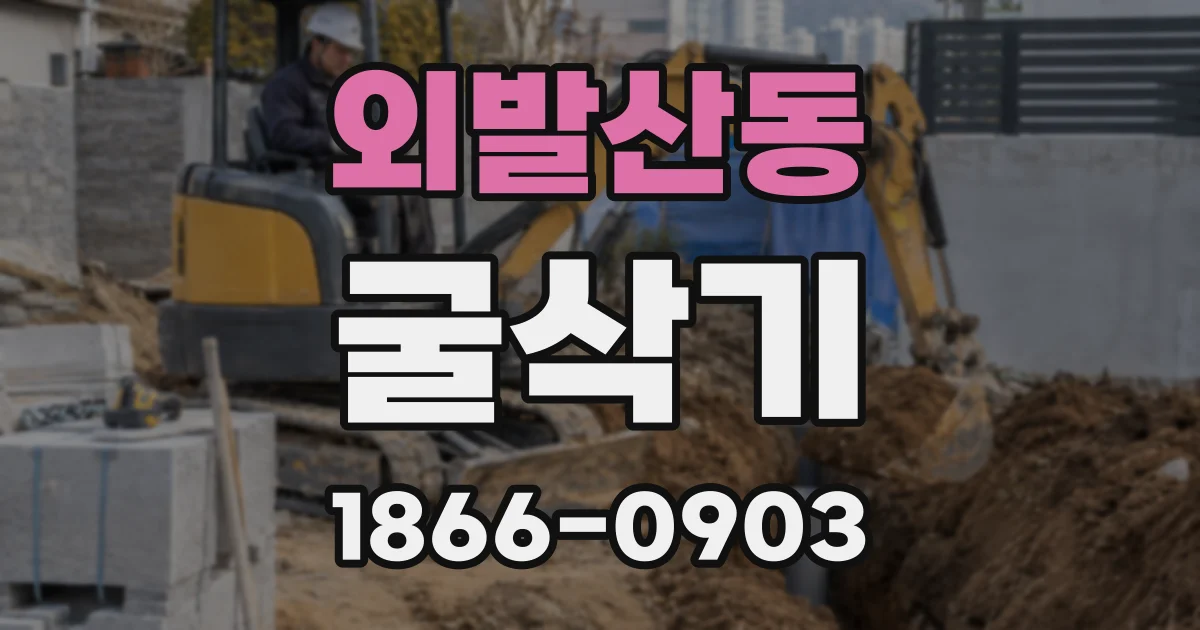 외발산동 굴삭기