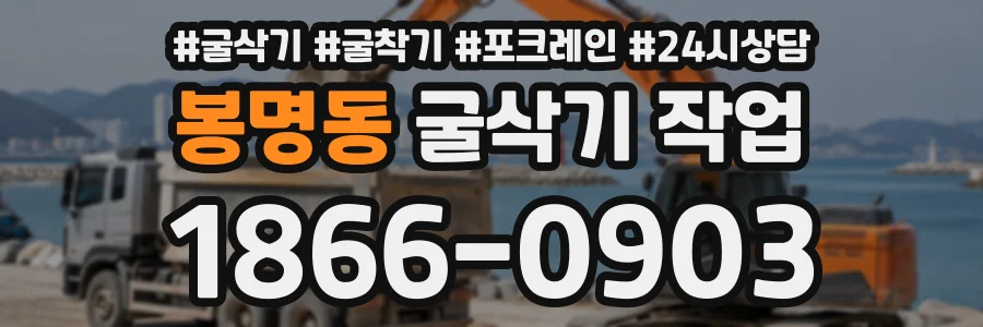 봉명동 굴삭기작업 상담 전화 1866-0903