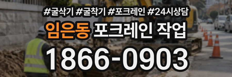 임은동 포크레인작업 상담 전화 1866-0903