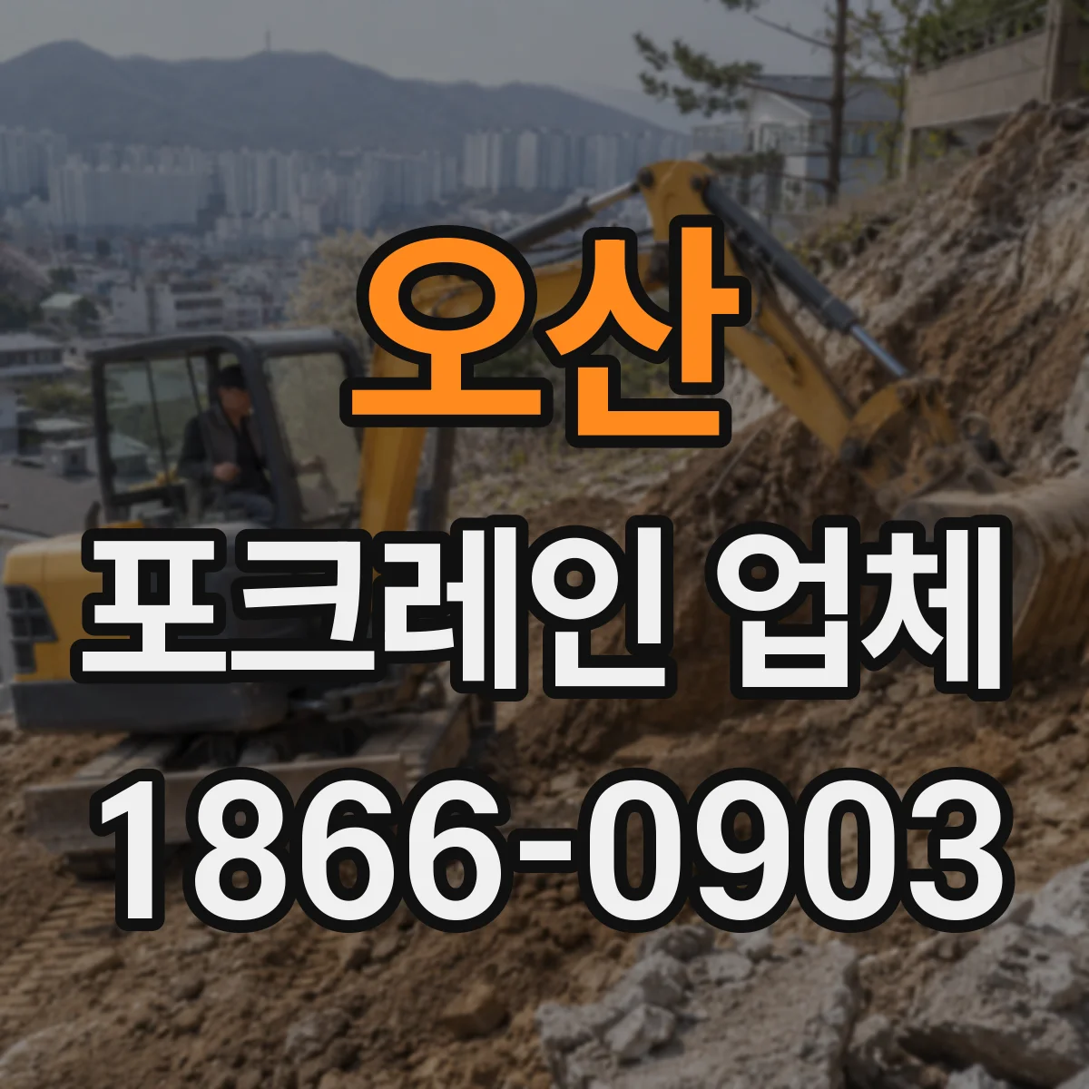 오산 포크레인 업체