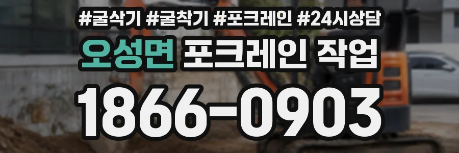 오성면 포크레인 작업