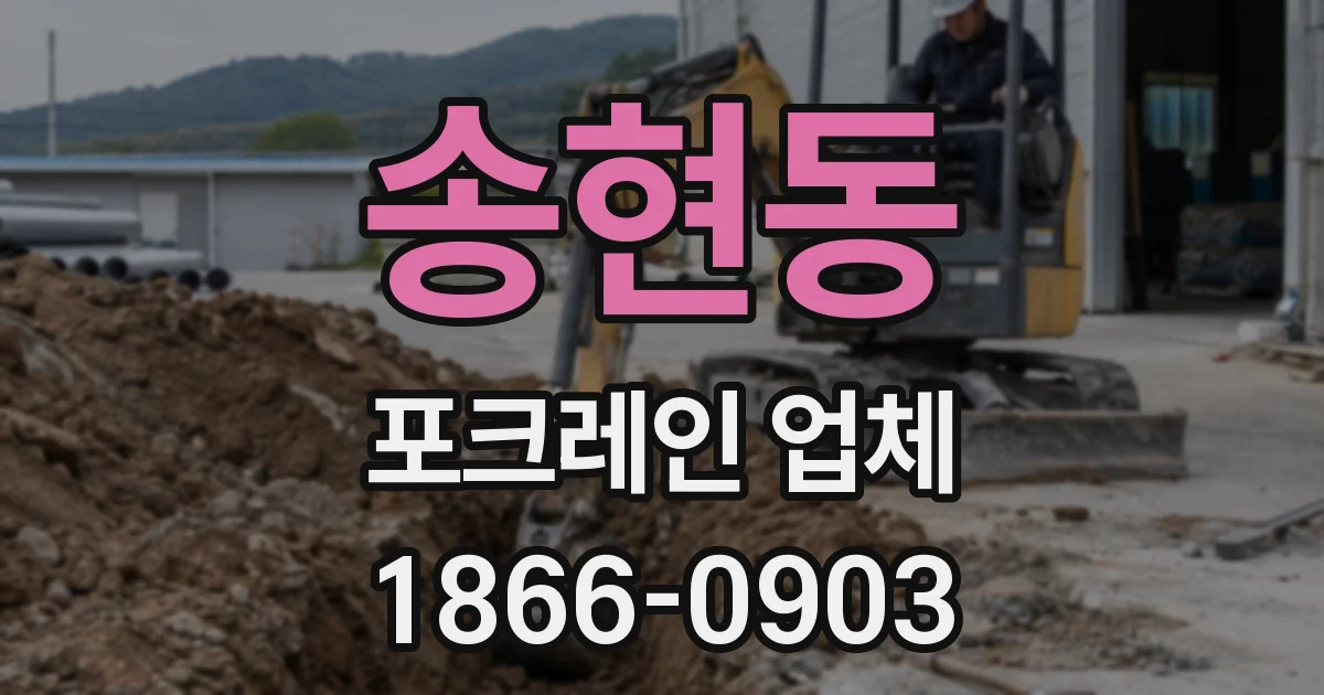 송현동 포크레인 업체