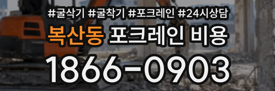 복산동 포크레인비용 상담 전화 1866-0903