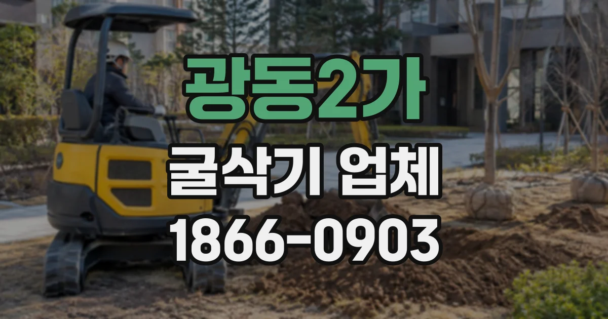 광동2가 굴삭기업체
