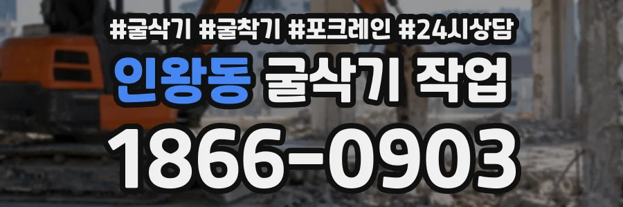인왕동 굴삭기작업 상담 전화 1866-0903