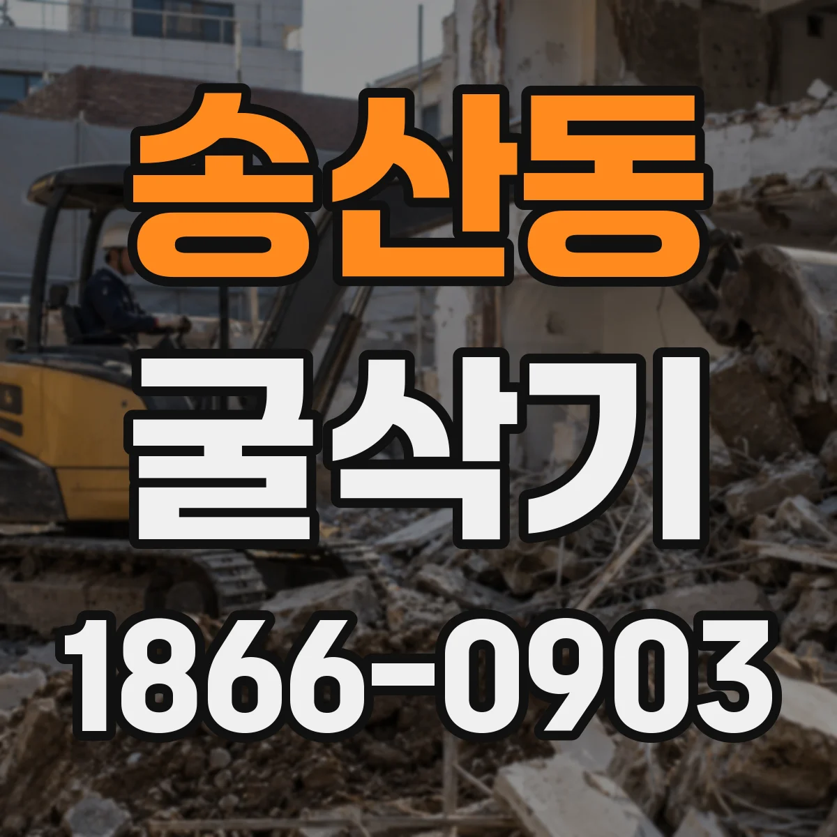 송산동 굴삭기