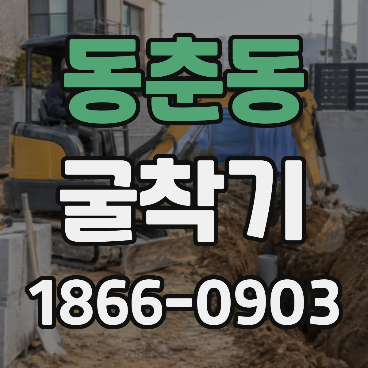 동춘동 굴착기