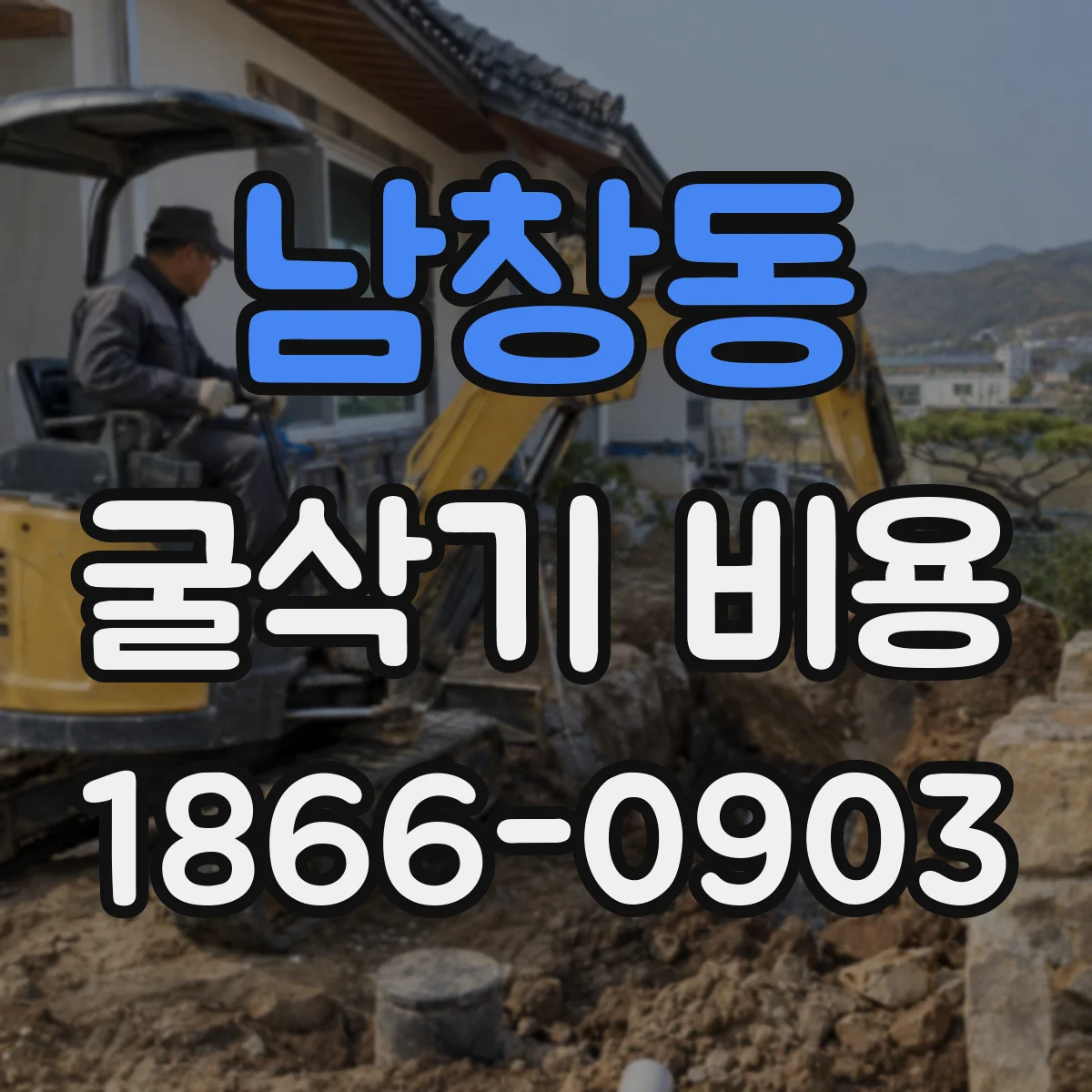 남창동 굴삭기 비용