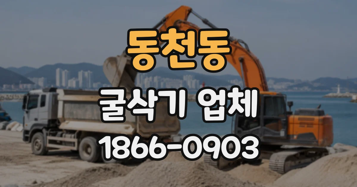 동천동 굴삭기업체