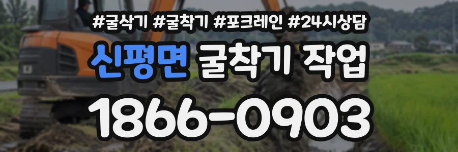 신평면 굴착기작업 상담 전화 1866-0903