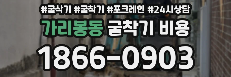 가리봉동 굴착기 비용
